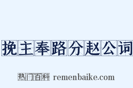 挽主奉路分赵公词是什么意思的图片